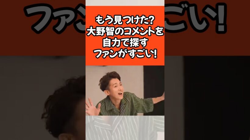 もう見つけた？大野智のコメントを自力で探すファンがすごい！#大野智 #芸能人 #さと島