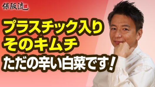 【発酵×無添加】最強キムチで失敗しない腸活とダイエット！保阪流キムチの選び方と食べ方の正解！【48限目】