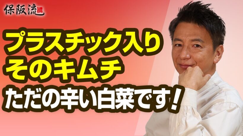 【発酵×無添加】最強キムチで失敗しない腸活とダイエット！保阪流キムチの選び方と食べ方の正解！【48限目】