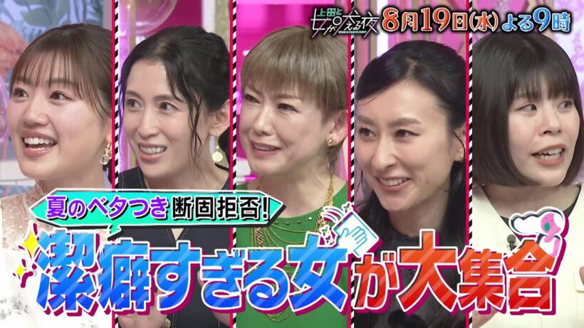 【公式】上田と女が吠える夜！8月19日(水)夜9時▼夏のベタつきは断固拒否！潔癖すぎる女SP▼鍋や大皿料理をつつけない…元カレのおかゆがトラウマ⁈▼堂本剛も驚愕！アグレッシブすぎるトイレ汚れとは？