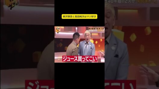柳沢慎吾と高田純次はマジ好き #松本人志 #中居正広#おすすめ #だれかtoなかい