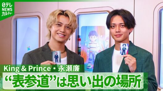 King & Prince・永瀬廉「来る理由が一つ増えた」　高校2年生から通う思い出の場所を明かす