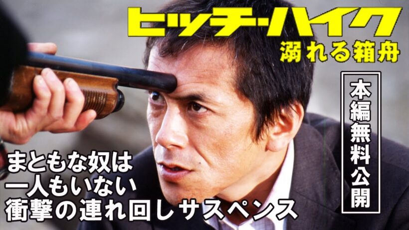 【🎬無料配信中】『ヒッチハイク』寺島進主演！二転三転する怒濤の展開！衝撃の連れ回しサスペンス！