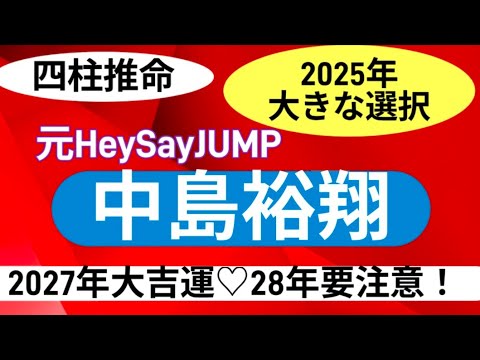 四柱推命　中島裕翔（元HeySayJUMP）2025年は大きな選択する時、2027年大吉運