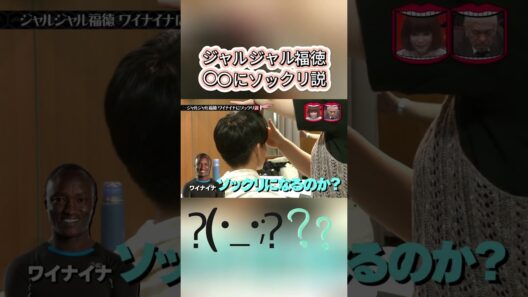 ジャルジャル福徳〇〇にソックリ説 #水曜日のダウンタウン