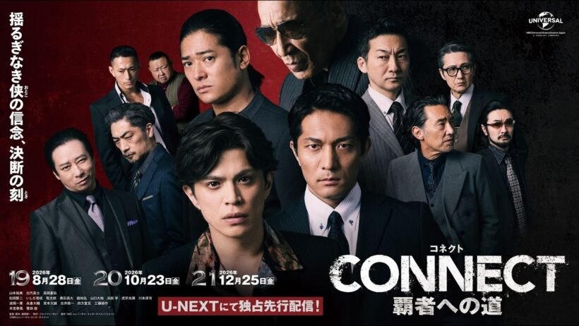 山本裕典×北代高士×高岡蒼佑『CONNECT 覇者への道』最新章　東洋会が内部分裂の危機　19話予告編