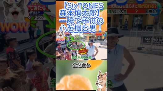 【SixTONES森本慎太郎】一瞬で子供の心を掴む男！