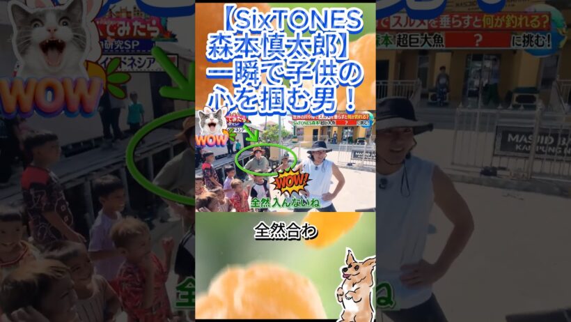 【SixTONES森本慎太郎】一瞬で子供の心を掴む男！