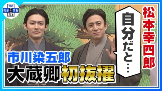 【松本幸四郎・市川染五郎】親子３世代で演じる大蔵卿の魅力「歌舞伎以外にはないこと」