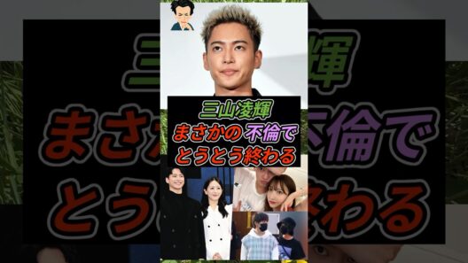 三山凌輝、まさかの不倫でとうとう終わる
