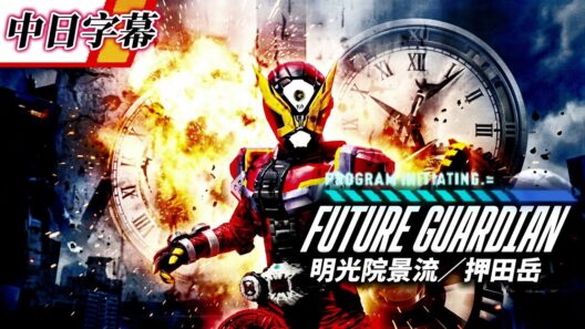 【中日字幕MAD】孤高の救世主・FUTURE GUARDIAN ゲイツ「未来を切り開く戦士」