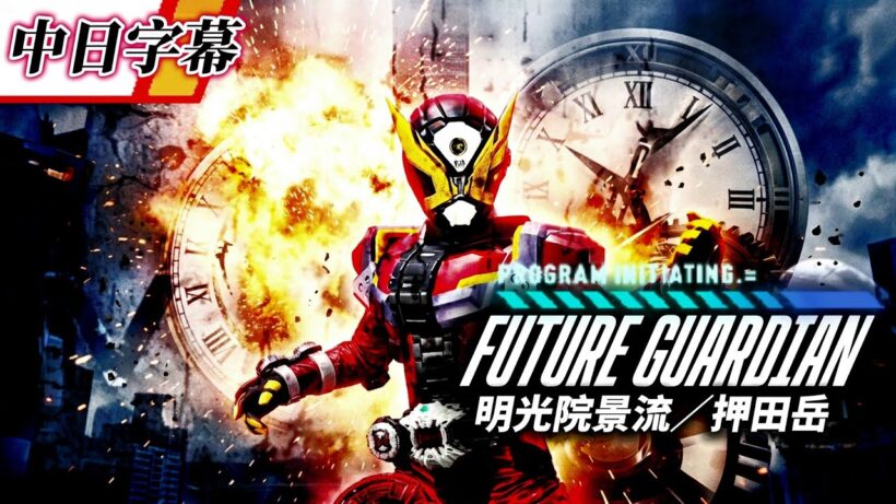 【中日字幕MAD】孤高の救世主・FUTURE GUARDIAN ゲイツ「未来を切り開く戦士」