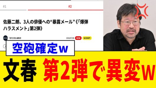 【緊急】週刊文春さん、第2弾で佐藤二朗さんにトドメを刺すはずが“記事の薄さ”に注目が集まってしまうwww