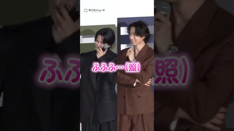 褒め合いに照れる山﨑賢人＆志尊淳　#shorts