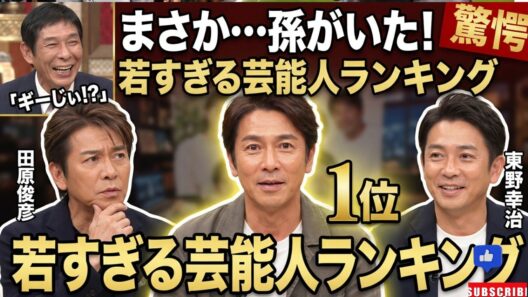 【衝撃】孫がいると聞いて驚いた芸能人ランキング！佐藤弘道が1位、田原俊彦・東野幸治も話題…明石家さんまの“ギーじぃ”告白に感動！