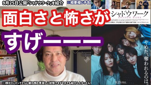 試写「シャドウワーク」（9月25日公開）を観たらミステリーからサスペンスになる人間ドラマに心抉られたヒエヒエ〜 ＃吉野龍平 ＃吉岡里帆 ＃奈緒 ＃北村匠海 ＃原嘉孝 ＃シャドウワーク