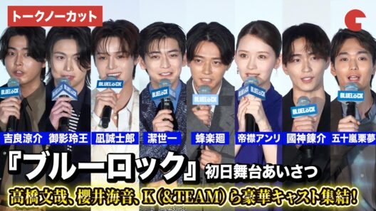 【トークノーカット】『ブルーロック』高橋文哉、K（&TEAM）、櫻井海音、綱啓永、野村康太、青木柚、倉悠貴、畑芽育登壇！映画『ブルーロック』初日舞台あいさつ