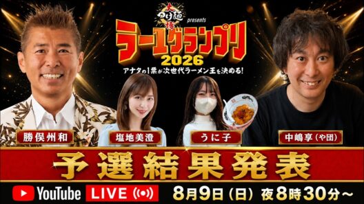 ラー1グランプリ2026 予選結果発表！
