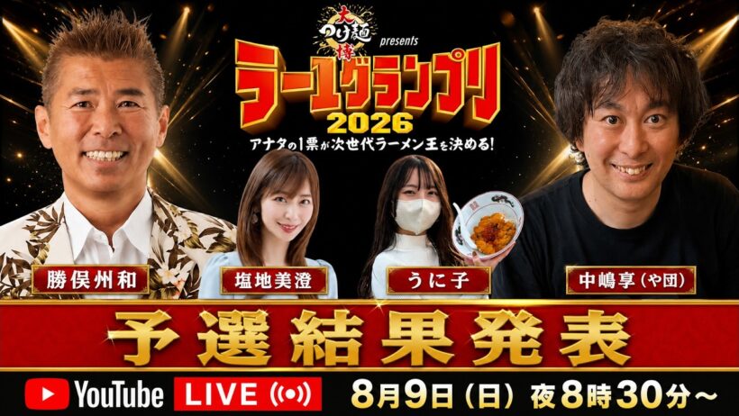 ラー1グランプリ2026 予選結果発表！