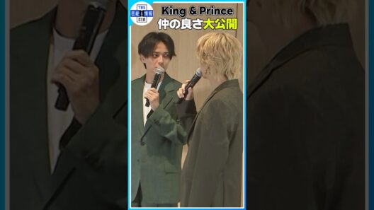 🟠期間限定【King & Prince】永瀬廉・髙橋海人仲の良さ大公開⭐ #shorts