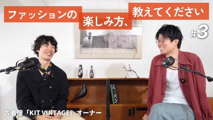【対談】古着はブームではない / 会心の一撃を探せ！｜KIT VINTAGEオーナー - KIUTY