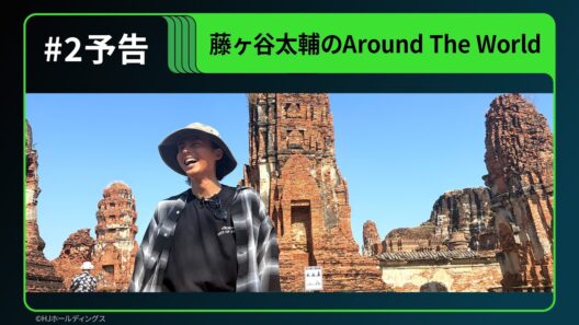 【予告】Huluオリジナル「藤ヶ谷太輔のAround The World」｜# 2独占配信開始