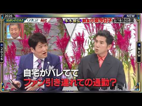【日曜日の初耳学】💥【本木雅弘 親友小泉今日子も緊急出演】芸能人の本音トークが面白すぎる！🤣