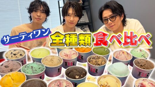 【サーティワン】全種類食べ比べてみました！結局どれが1番美味しいの？…#256