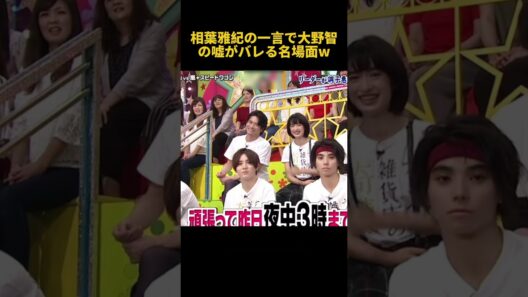相葉雅紀の一言で大野智の嘘がバレる名場面W#面白い #相葉雅紀 #大野智 #fyp #funny #お笑い