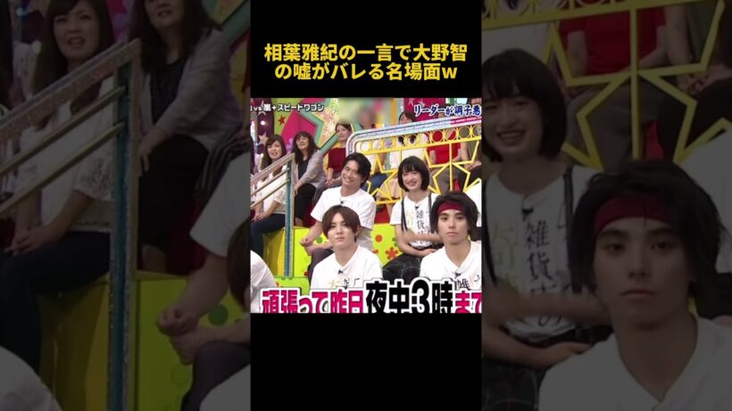 相葉雅紀の一言で大野智の嘘がバレる名場面W#面白い #相葉雅紀 #大野智 #fyp #funny #お笑い
