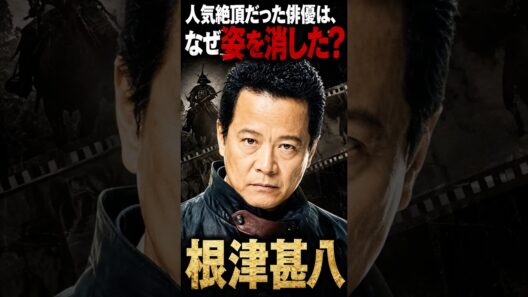 突然姿を消した理！根津甚八#shorts #俳優 #大河ドラマ #歌手#脚本家 #演出