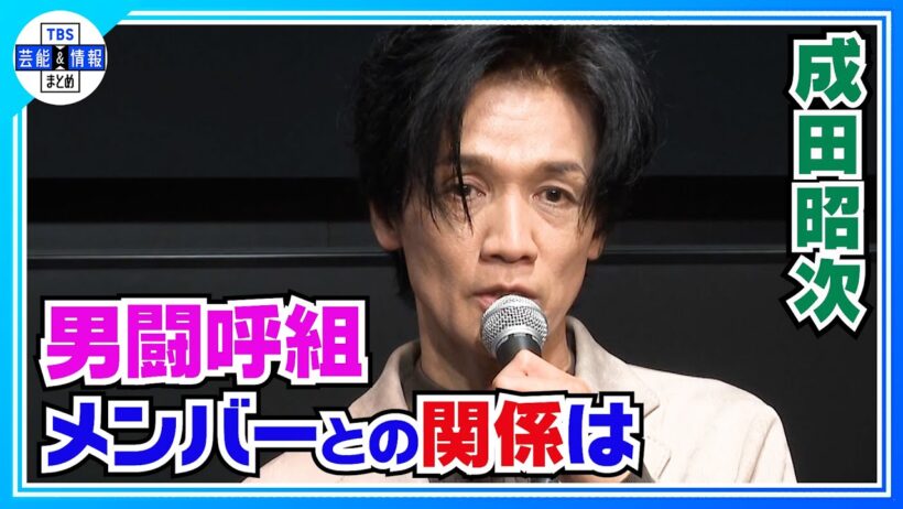 【成田昭次】男闘呼組メンバーとの仲を明かす「殴り合ったことも」