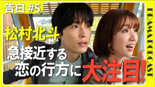 『告白』5話│松村北斗の“チラ見＆ニヤニヤ”演技に悶絶…観覧車でのイチャイチャに全視聴者が嫉妬？【感想考察│松村北斗 岡崎紗絵 佐々木希 脚本・渡邉真子】