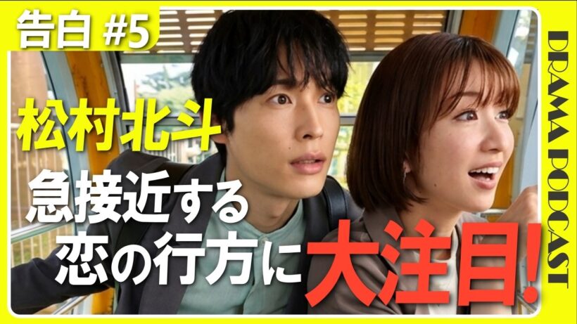 『告白』5話│松村北斗の“チラ見＆ニヤニヤ”演技に悶絶…観覧車でのイチャイチャに全視聴者が嫉妬？【感想考察│松村北斗 岡崎紗絵 佐々木希 脚本・渡邉真子】
