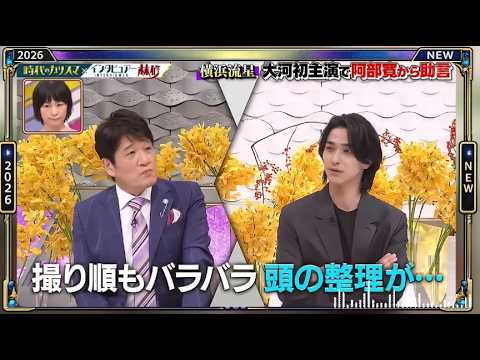 【日曜日の初耳学】💋【横浜流星,大河初主演で阿部寛から助言】芸能人の本音トークが面白すぎる！🤣