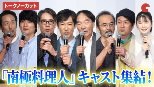 【ほぼノーカット】『南極料理人』堺雅人、生瀬勝久、きたろう、高良健吾、古舘寛治、黒田大輔、小浜正寛、小野花梨、沖田監督登壇！『南極料理人』ファン投票第1位＆4Kリマスター化記念 緊急プレミア同窓会