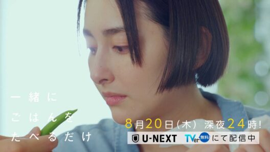 【予告】「一緒にごはんをたべるだけ」第8話 | テレビ東京