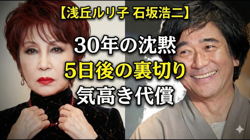 浅丘ルリ子──離婚5日後に22歳下と再婚した石坂浩二に「よかったわね」と微笑んだ真実の理由