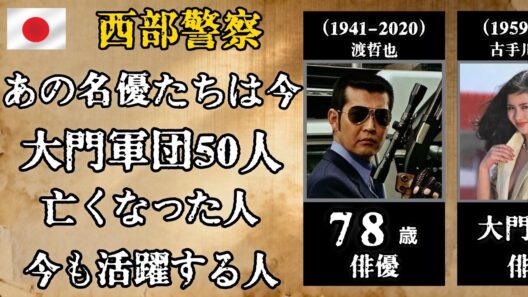 『西部警察』あの名優たちは今… 石原裕次郎・渡哲也・舘ひろしら50人｜大門軍団を彩った懐かしの出演者たち