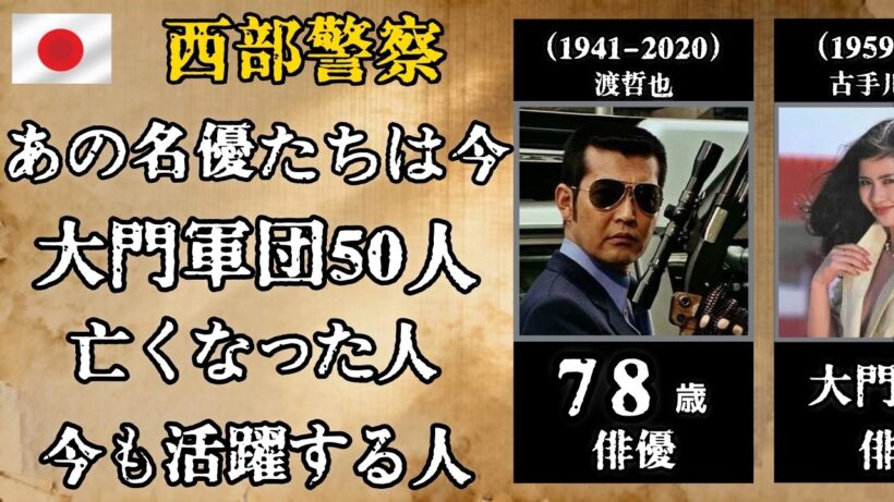 『西部警察』あの名優たちは今… 石原裕次郎・渡哲也・舘ひろしら50人｜大門軍団を彩った懐かしの出演者たち