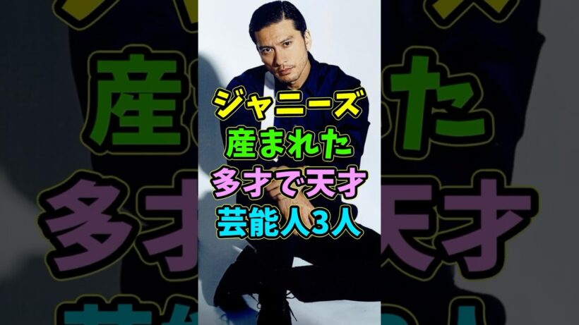 ジャニーズから産まれた多才で天才の芸能人3人 #芸能人 #shorts #長瀬智也 #岡田准一 #ジャニーズ