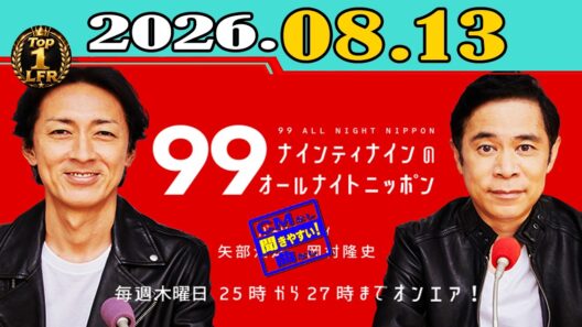「CMなし」ナインティナインのオールナイトニッポン（岡村隆史・矢部浩之）2026年08月13日