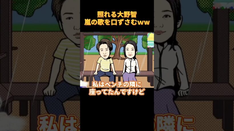 照れる大野智嵐の歌を口ずさむww#芸人 #funny