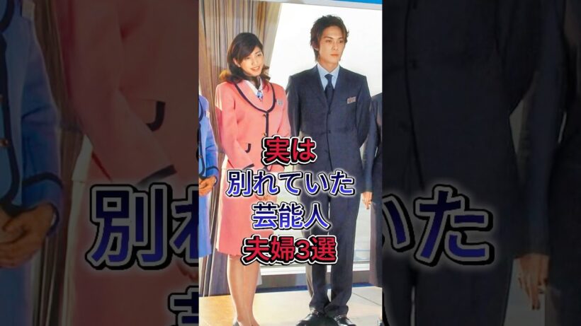 実は別れていた芸能人夫婦3選#玉木宏 #内田有纪