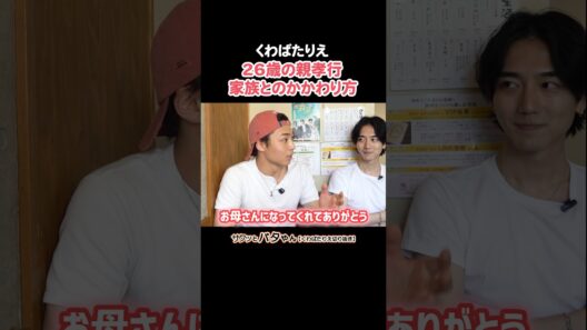 自分の誕生日は自分を産んでくれた両親に感謝する日 #八村倫太郎 #駒木根葵汰 #ホームスイートホーム #くわばたりえ #バタやんちゃんねる #コラボ #切り抜き #shorts
