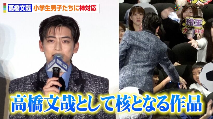 高橋文哉、男の子たちに銀テープを手渡しする"神対応”　『ブルーロック』公開初日を迎え熱い思いも語る　映画『ブルーロック』初日舞台挨拶