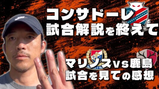 【サッカー】コンサドーレの解説とマリノスvs鹿島の試合について