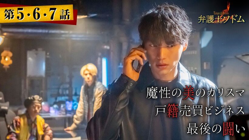 【期間限定】弁護士ソドム ＃５〜７ 主演・福士蒼汰が詐欺加害者専門の悪徳弁護士に!?｜福士蒼汰【公式】
