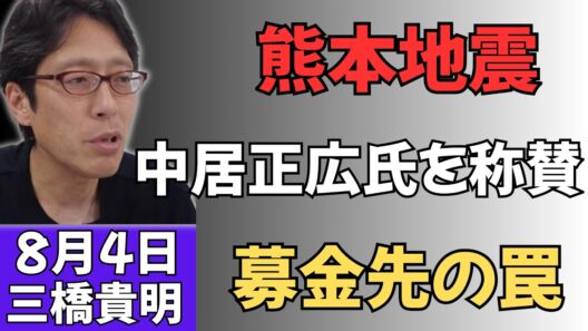 【熊本地震】中居正広氏の支援行動に称賛の声！募金先を選ぶ際に絶対確認すべき“危険な落とし穴”