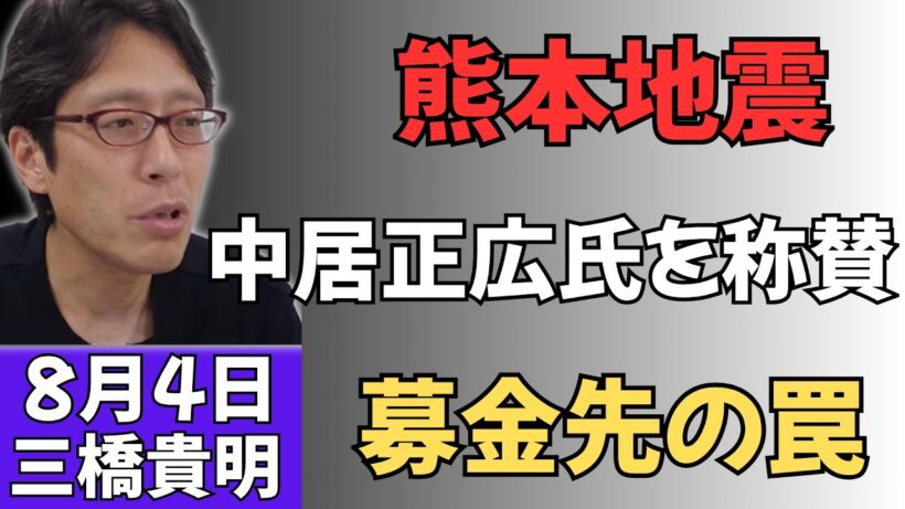 【熊本地震】中居正広氏の支援行動に称賛の声！募金先を選ぶ際に絶対確認すべき“危険な落とし穴”